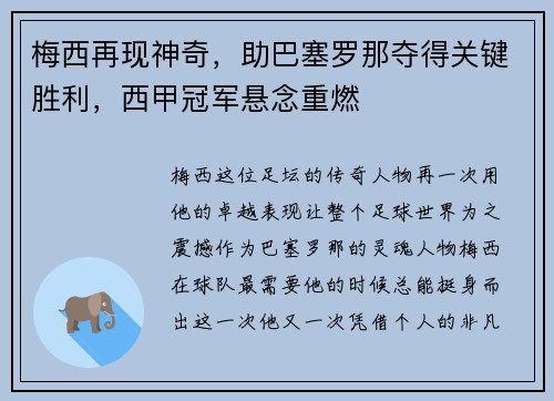 梅西再现神奇，助巴塞罗那夺得关键胜利，西甲冠军悬念重燃