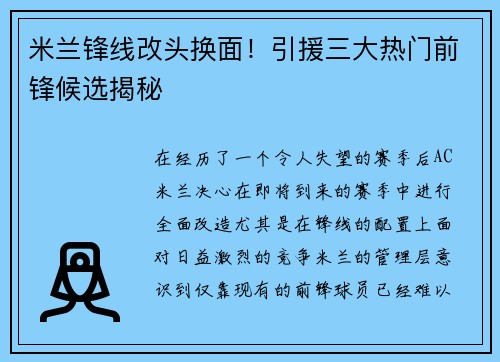 米兰锋线改头换面！引援三大热门前锋候选揭秘