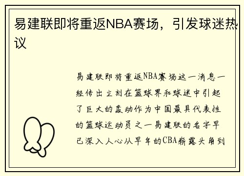 易建联即将重返NBA赛场，引发球迷热议