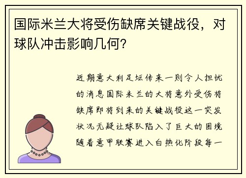 国际米兰大将受伤缺席关键战役，对球队冲击影响几何？