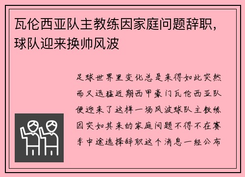 瓦伦西亚队主教练因家庭问题辞职，球队迎来换帅风波