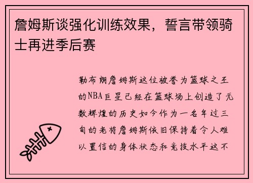 詹姆斯谈强化训练效果，誓言带领骑士再进季后赛