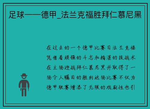 足球——德甲_法兰克福胜拜仁慕尼黑