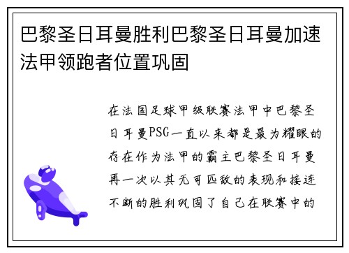 巴黎圣日耳曼胜利巴黎圣日耳曼加速法甲领跑者位置巩固