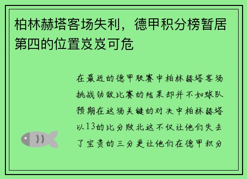 柏林赫塔客场失利，德甲积分榜暂居第四的位置岌岌可危