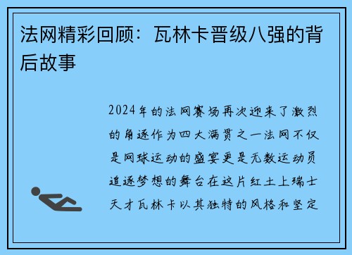 法网精彩回顾：瓦林卡晋级八强的背后故事