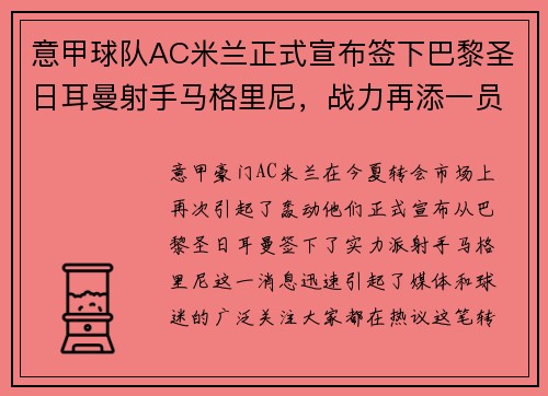 意甲球队AC米兰正式宣布签下巴黎圣日耳曼射手马格里尼，战力再添一员！