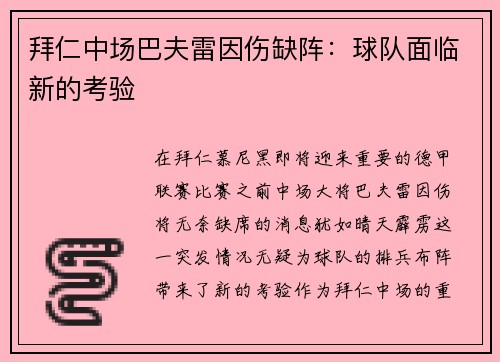 拜仁中场巴夫雷因伤缺阵：球队面临新的考验