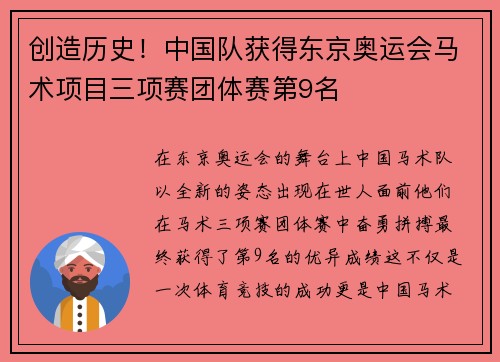 创造历史！中国队获得东京奥运会马术项目三项赛团体赛第9名