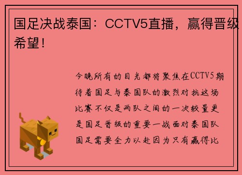 国足决战泰国：CCTV5直播，赢得晋级希望！