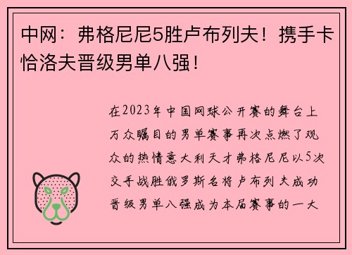 中网：弗格尼尼5胜卢布列夫！携手卡恰洛夫晋级男单八强！