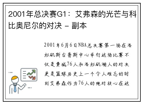 2001年总决赛G1：艾弗森的光芒与科比奥尼尔的对决 - 副本