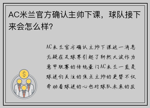 AC米兰官方确认主帅下课，球队接下来会怎么样？