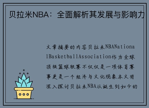 贝拉米NBA：全面解析其发展与影响力