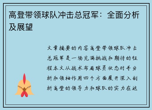 高登带领球队冲击总冠军：全面分析及展望