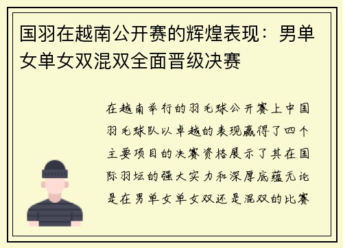 国羽在越南公开赛的辉煌表现：男单女单女双混双全面晋级决赛