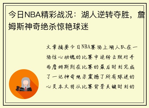 今日NBA精彩战况：湖人逆转夺胜，詹姆斯神奇绝杀惊艳球迷