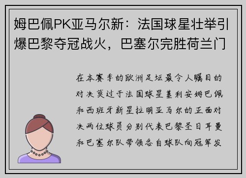 姆巴佩PK亚马尔新：法国球星壮举引爆巴黎夺冠战火，巴塞尔完胜荷兰门神