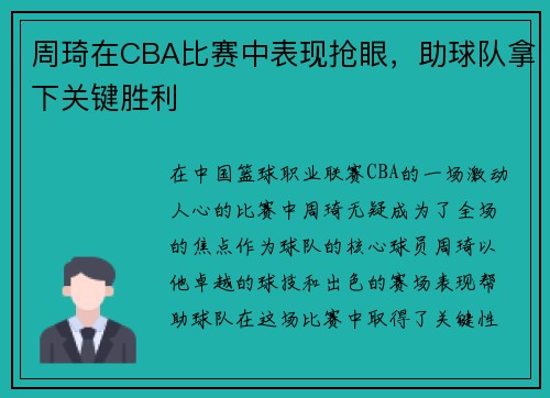 周琦在CBA比赛中表现抢眼，助球队拿下关键胜利