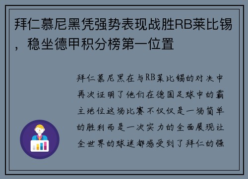 拜仁慕尼黑凭强势表现战胜RB莱比锡，稳坐德甲积分榜第一位置