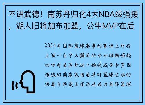 不讲武德！南苏丹归化4大NBA级强援，湖人旧将加布加盟，公牛MVP在后