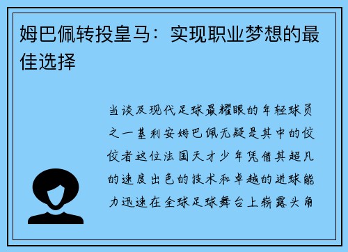 姆巴佩转投皇马：实现职业梦想的最佳选择