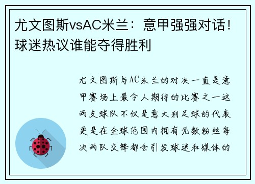 尤文图斯vsAC米兰：意甲强强对话！球迷热议谁能夺得胜利