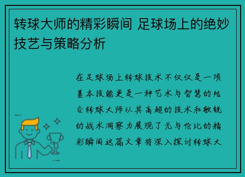 转球大师的精彩瞬间 足球场上的绝妙技艺与策略分析