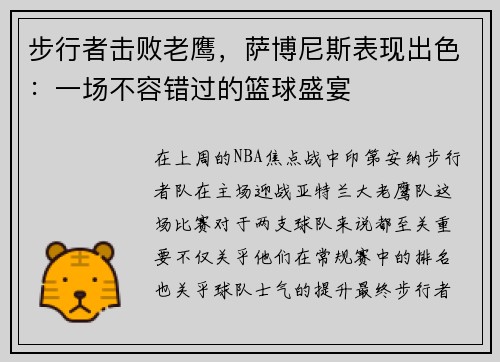 步行者击败老鹰，萨博尼斯表现出色：一场不容错过的篮球盛宴