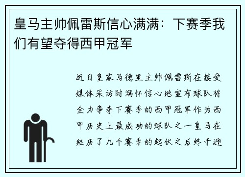 皇马主帅佩雷斯信心满满：下赛季我们有望夺得西甲冠军