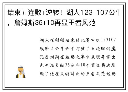 结束五连败+逆转！湖人123-107公牛，詹姆斯36+10再显王者风范