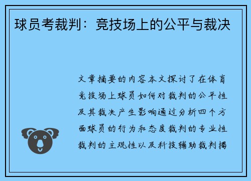 球员考裁判：竞技场上的公平与裁决