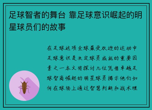 足球智者的舞台 靠足球意识崛起的明星球员们的故事