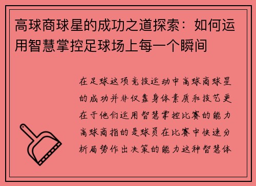 高球商球星的成功之道探索：如何运用智慧掌控足球场上每一个瞬间