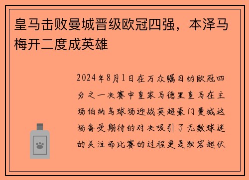 皇马击败曼城晋级欧冠四强，本泽马梅开二度成英雄