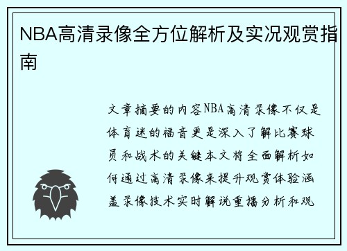 NBA高清录像全方位解析及实况观赏指南