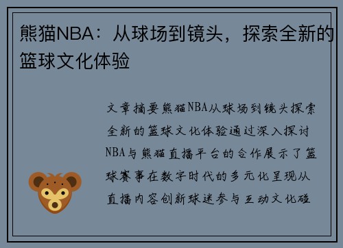 熊猫NBA：从球场到镜头，探索全新的篮球文化体验