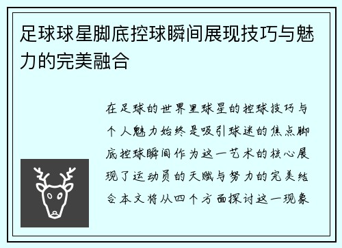 足球球星脚底控球瞬间展现技巧与魅力的完美融合