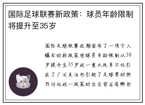 国际足球联赛新政策：球员年龄限制将提升至35岁