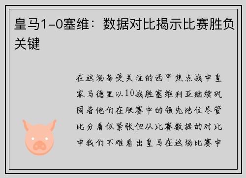 皇马1-0塞维：数据对比揭示比赛胜负关键