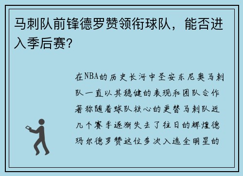 马刺队前锋德罗赞领衔球队，能否进入季后赛？