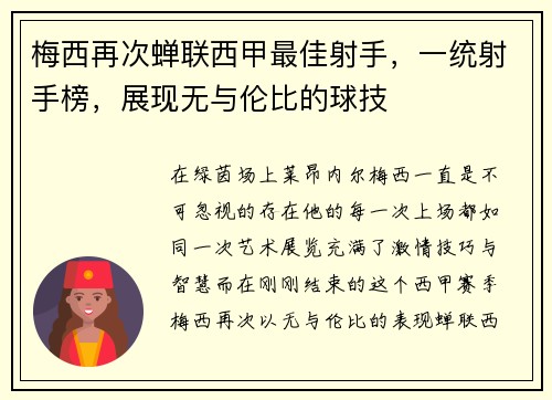 梅西再次蝉联西甲最佳射手，一统射手榜，展现无与伦比的球技