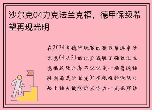 沙尔克04力克法兰克福，德甲保级希望再现光明