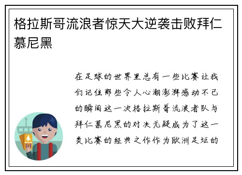 格拉斯哥流浪者惊天大逆袭击败拜仁慕尼黑