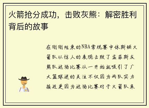 火箭抢分成功，击败灰熊：解密胜利背后的故事