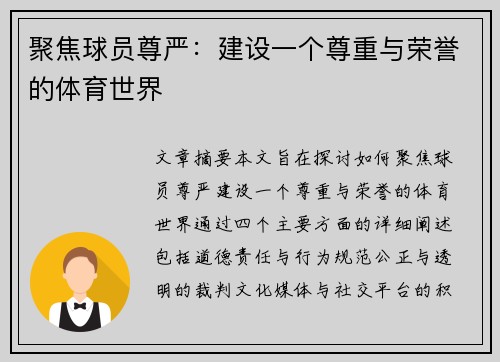 聚焦球员尊严：建设一个尊重与荣誉的体育世界