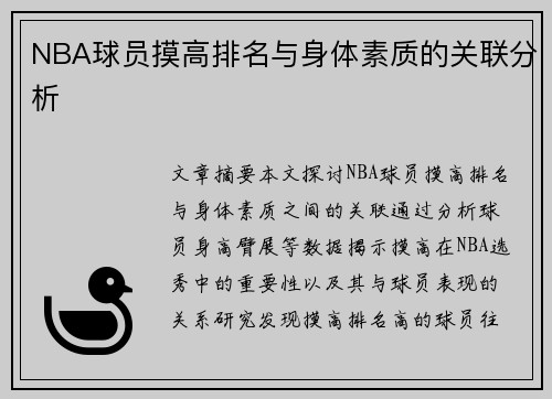 NBA球员摸高排名与身体素质的关联分析