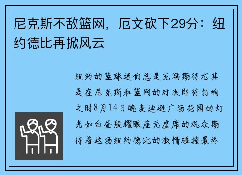 尼克斯不敌篮网，厄文砍下29分：纽约德比再掀风云