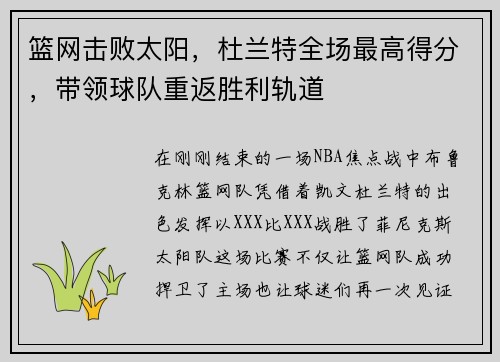 篮网击败太阳，杜兰特全场最高得分，带领球队重返胜利轨道