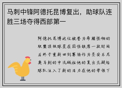 马刺中锋阿德托昆博复出，助球队连胜三场夺得西部第一